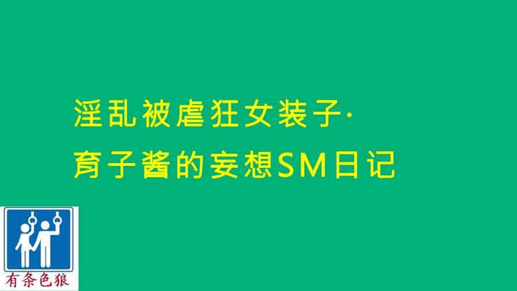 （汉化） 淫乱マゾ女装子・育子ちゃんの妄想SM日記（有条色狼）