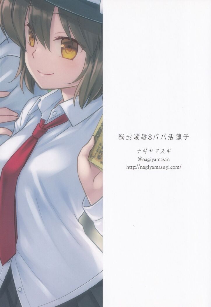 Hifuu Ryoujoku 8 Papakatsu Renko | 爸爸活蓮子