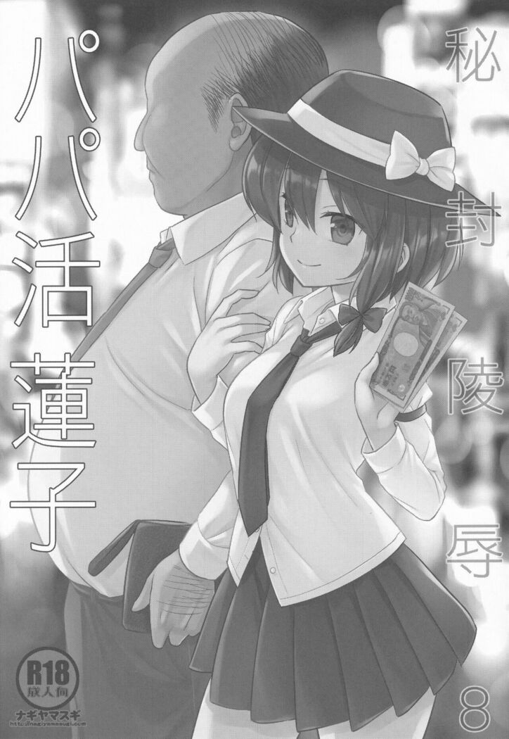 Hifuu Ryoujoku 8 Papakatsu Renko | 爸爸活蓮子