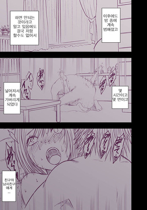 Shinyuu no Kareshi ni Okasareta Watashi | 친구의 남친에게 범해지는 나 - Page 38