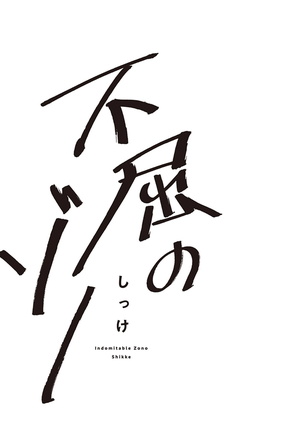 Fukutsu no Zono | 不屈的佐诺 Ch. 1-4+番外 完结