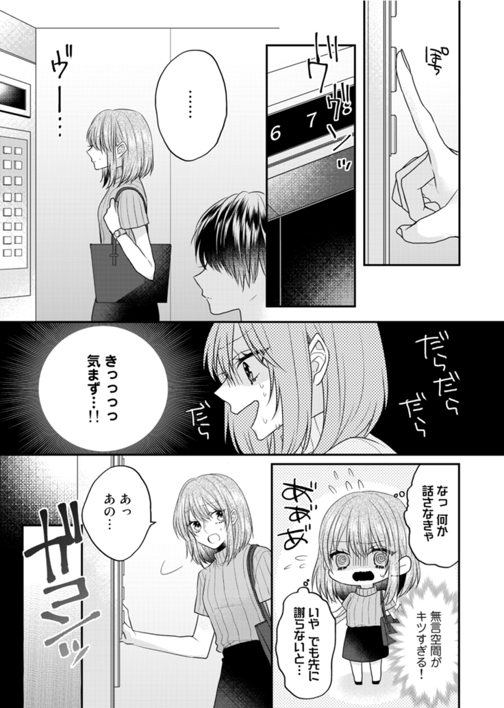 Zangyou Ato, Elevator Uchi wa Tsutsushimi ga Nai. ~Ore no Honshou, Kizuichatta?~ Ch. 1-2