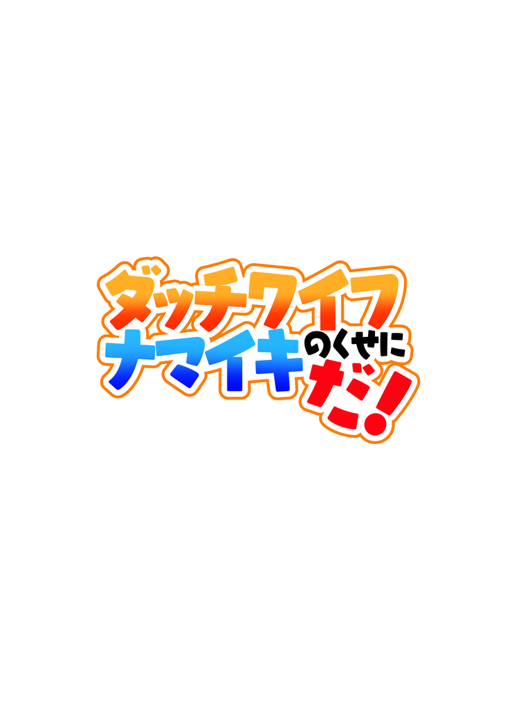 ダッチワイフのくせにナマイキだ!