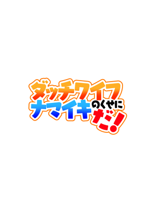 ダッチワイフのくせにナマイキだ! Page #32