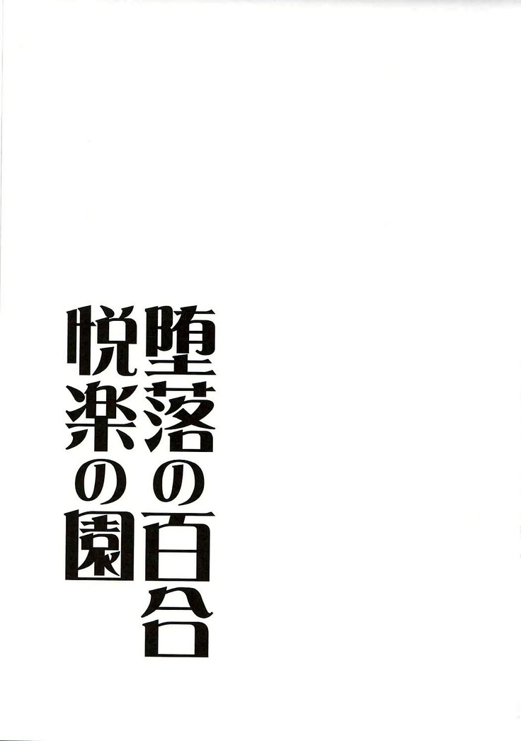 Daraku no Yuri Etsuraku no Sono | 타락의 백합 열락의 동산