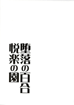 Daraku no Yuri Etsuraku no Sono | 타락의 백합 열락의 동산 Page #25