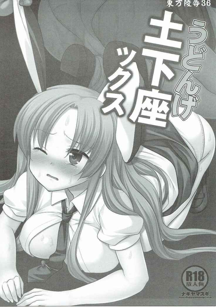 Touhou Ryoujoku 36 Udonge Dogezax