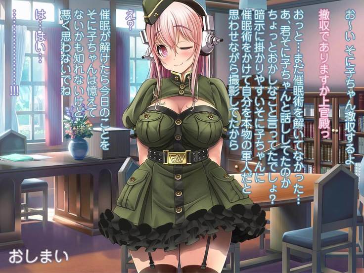 SUPER SONI娘 軍服編
