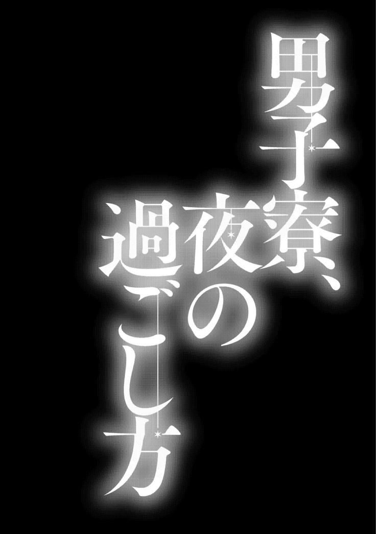 Danshiryou, Yoru no Sugoshi Kata | 男生宿舍、度过夜晚的方法 1-2