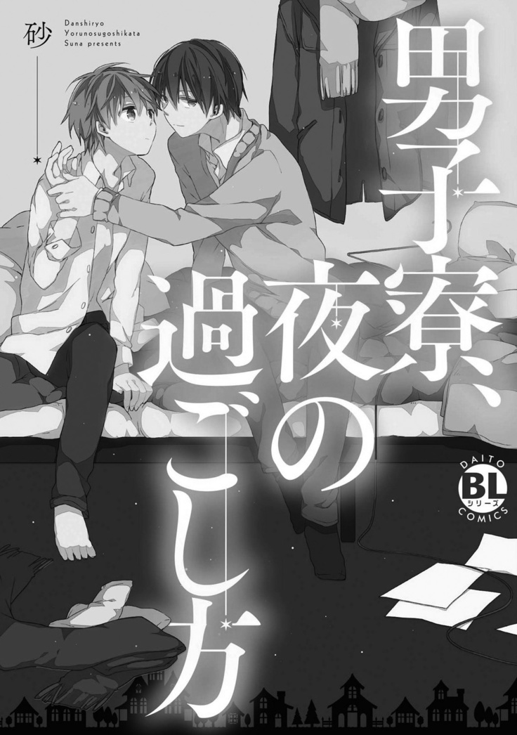 Danshiryou, Yoru no Sugoshi Kata | 男生宿舍、度过夜晚的方法 1-2