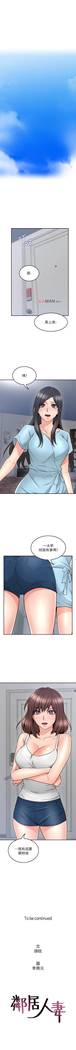 【周六更新】邻居人妻（作者：李周元 & 頸枕） 第1~49话