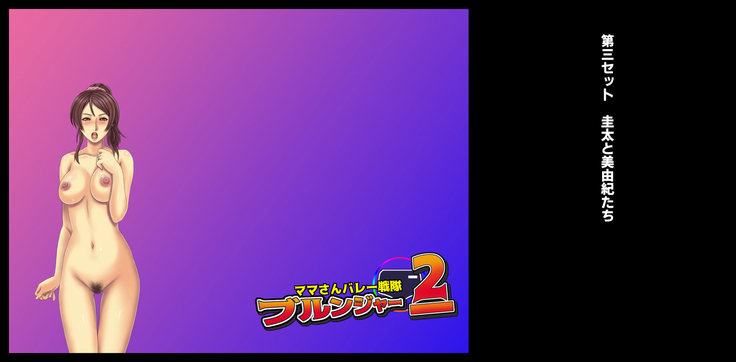 ママさんバレー戦隊ブルンジャー2 ～ピンク悪堕ち怪人化、レッド拷問処刑～