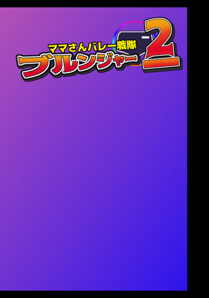 ママさんバレー戦隊ブルンジャー2 ～ピンク悪堕ち怪人化、レッド拷問処刑～ - Page 63