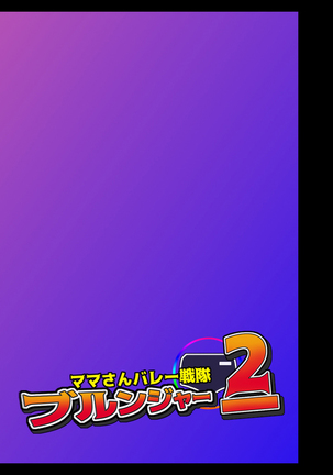 ママさんバレー戦隊ブルンジャー2 ～ピンク悪堕ち怪人化、レッド拷問処刑～ - Page 86