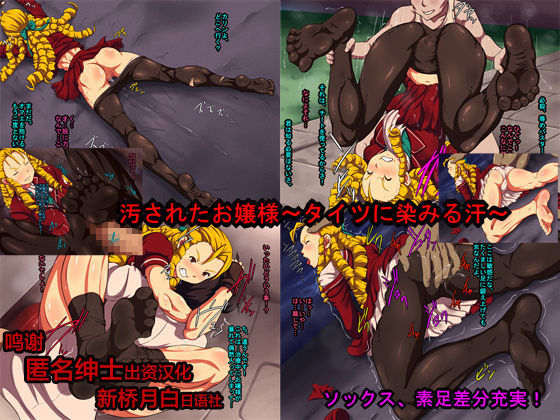 Kegasareta Ojou-sama -Tights ni Shimiru Jiru-