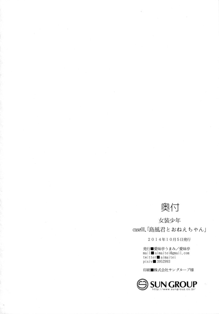 Josou Shounen case 01. "Shimakaze-kun to Onee-chan"