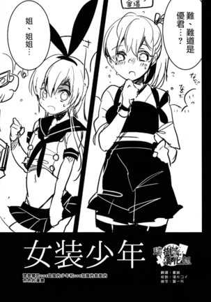 Josou Shounen case 01. "Shimakaze-kun to Onee-chan"