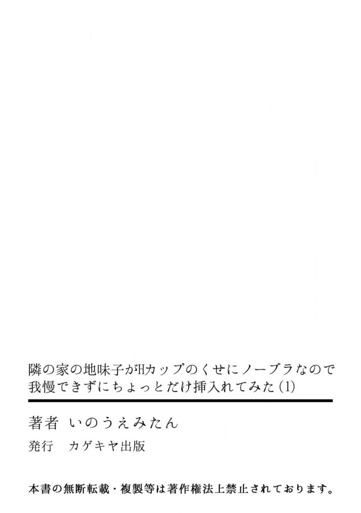 隣の家の地味子がHカップのくせにノーブラなので我慢できずにちょっとだけ挿入れてみた 1巻