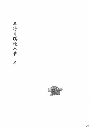 Me o Tojite Yume o Miru 3 | 且将目瞑还入梦 3 - Page 2