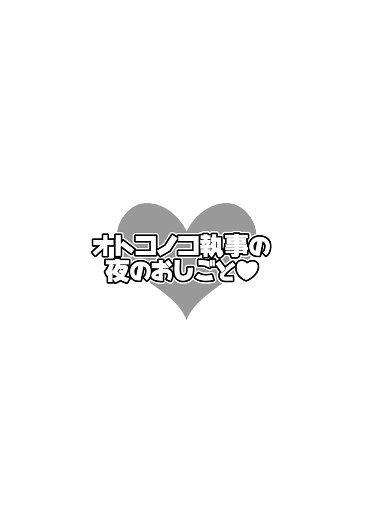 Otokonoko Shitsuji no Yoru no Oshigoto