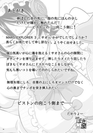 MARS EXPLORER 3 ミサオ Page #99