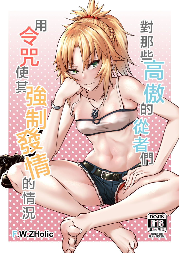 Namaiki na Servant-tachi o Reiju de Kyousei Hatsujou Sasete Mita | 對那些高傲的從者們用令咒使其強制發情的情況