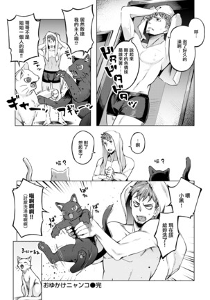 おゆかけニャンコ Page #17