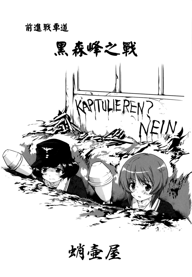 ゆきゆきて戰車道 黑森峰の戦い