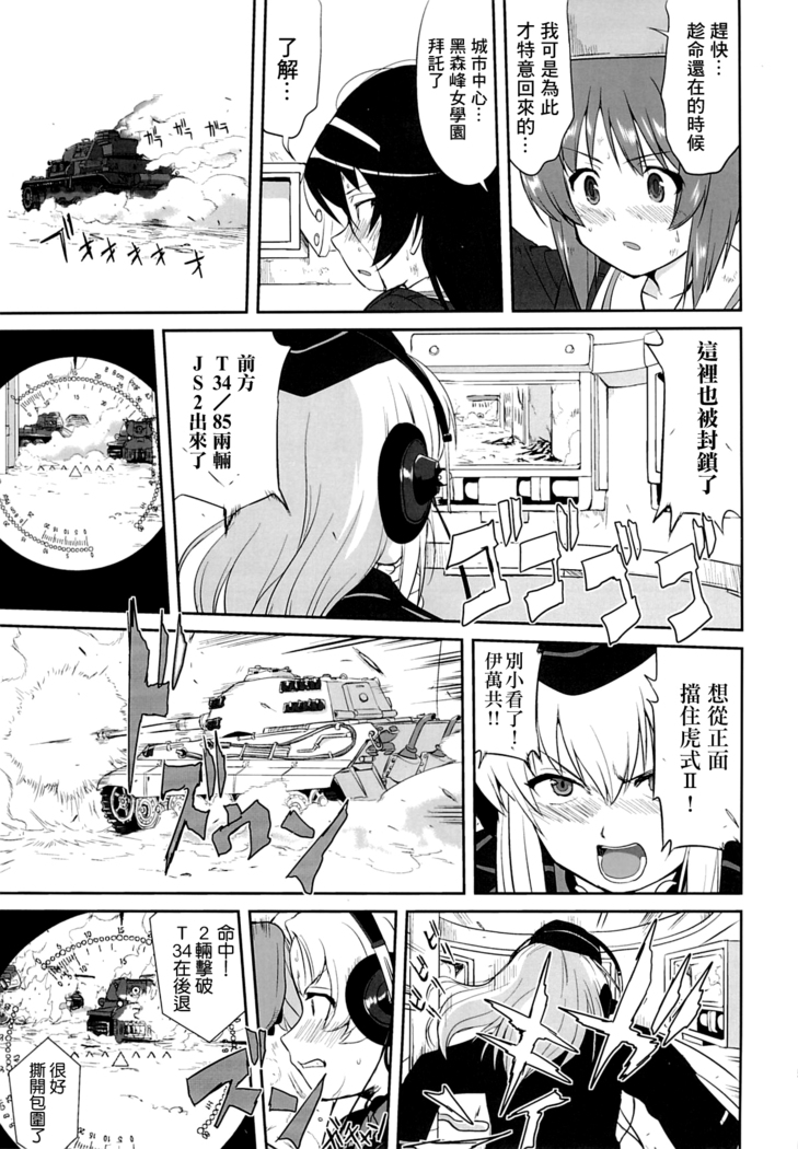 ゆきゆきて戰車道 黑森峰の戦い