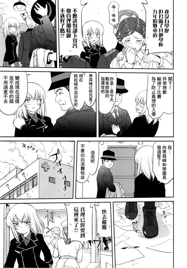 ゆきゆきて戰車道 黑森峰の戦い