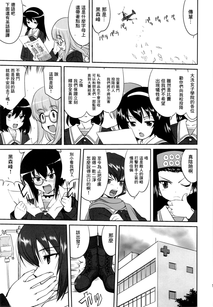 ゆきゆきて戰車道 黑森峰の戦い