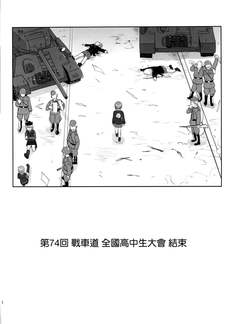 ゆきゆきて戰車道 黑森峰の戦い