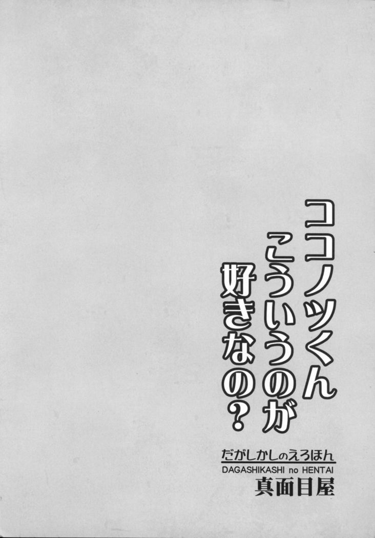 Dagashi Kashi no Ero-hon Kokonotsu-kun Kouiunoga Suki nano?