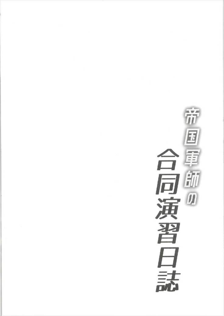 帝国軍師の合同演習日誌 千年戦争アイギス