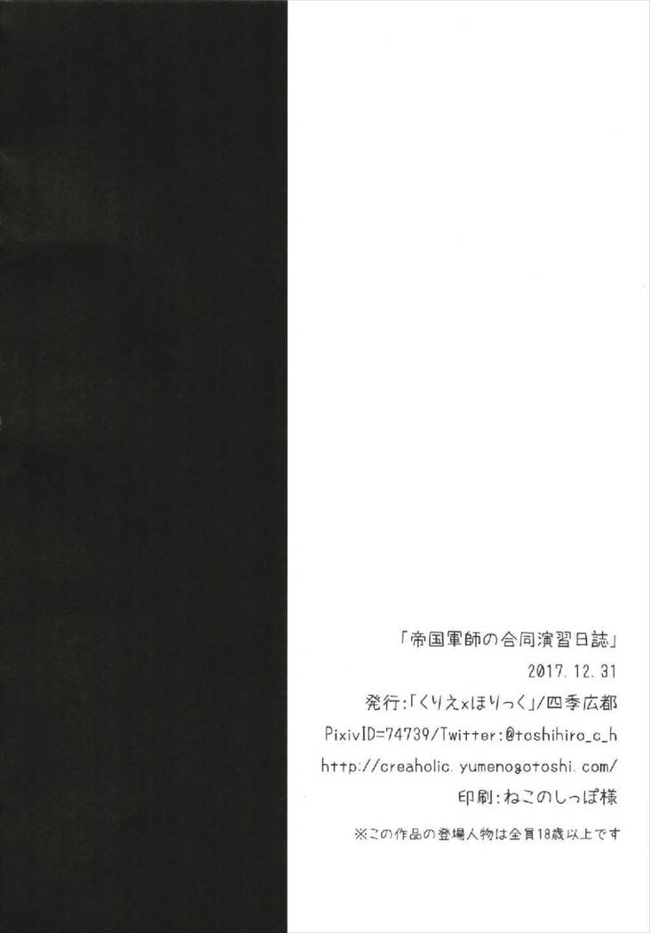 帝国軍師の合同演習日誌 千年戦争アイギス