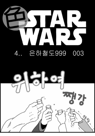 Sexy Star Wars - Galaxy Express 999 Part 1-3 Page #33