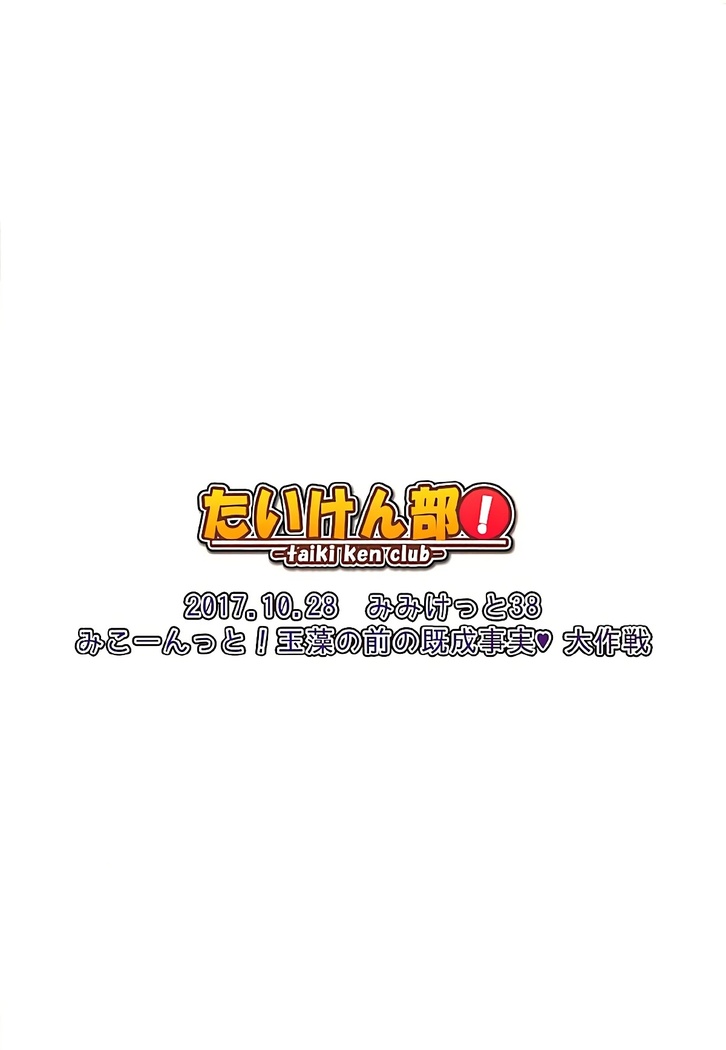 みこーんっと! 玉藻の前の既成事実 大作戦