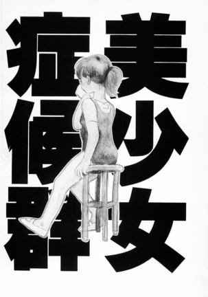 Bishoujo Shoukougun Lolita syndrome Page #182