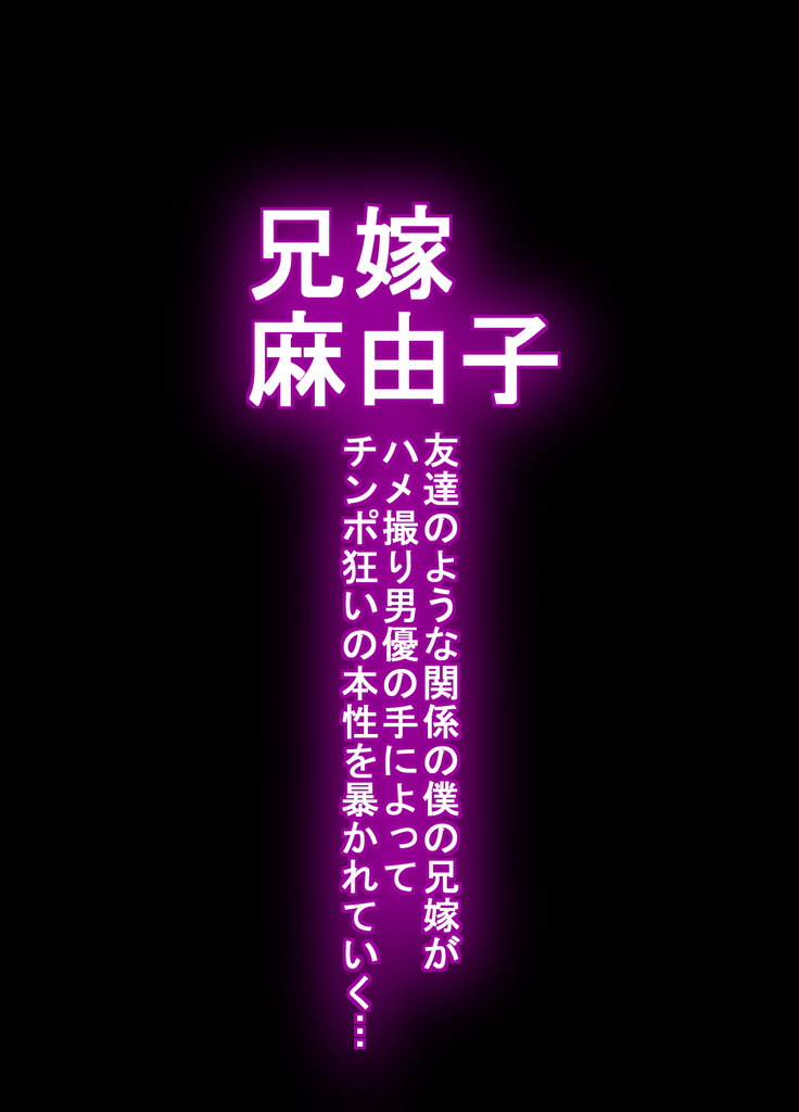 Aniyome Mayuko ~Tomodachi no Youna Kankei no Boku no Aniyome ga Hamedori Danyuu no Te ni Yotte Chinpo Gurui no Honshou o Abakarete Iku...~