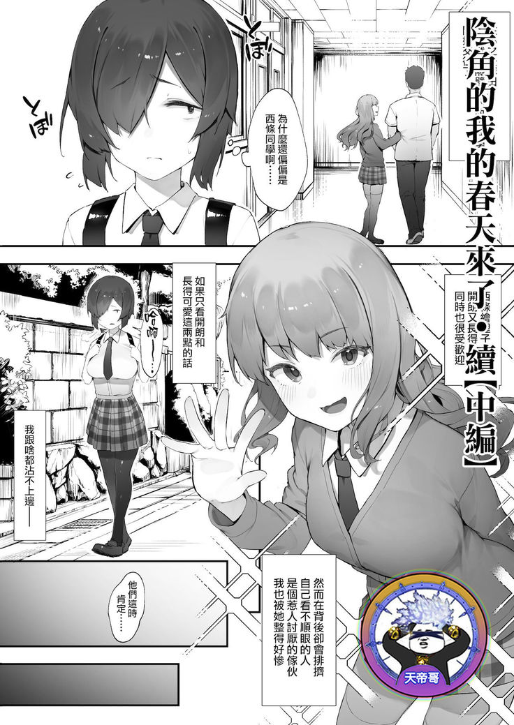 In kya no atashi ni haru ga kita zoku  | 陰角的我的春天來了·續【中編】