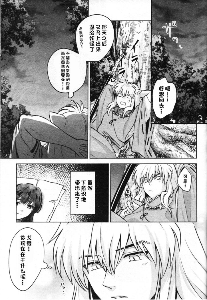 (SARK16) [Wanwano (Motobi)] Sengoku Makurazoushi Inu Kago Abunae Hen (Inuyasha) | 战国枕草子犬薇 危绘篇（犬夜叉）[Chinese] [鬼畜王汉化组]