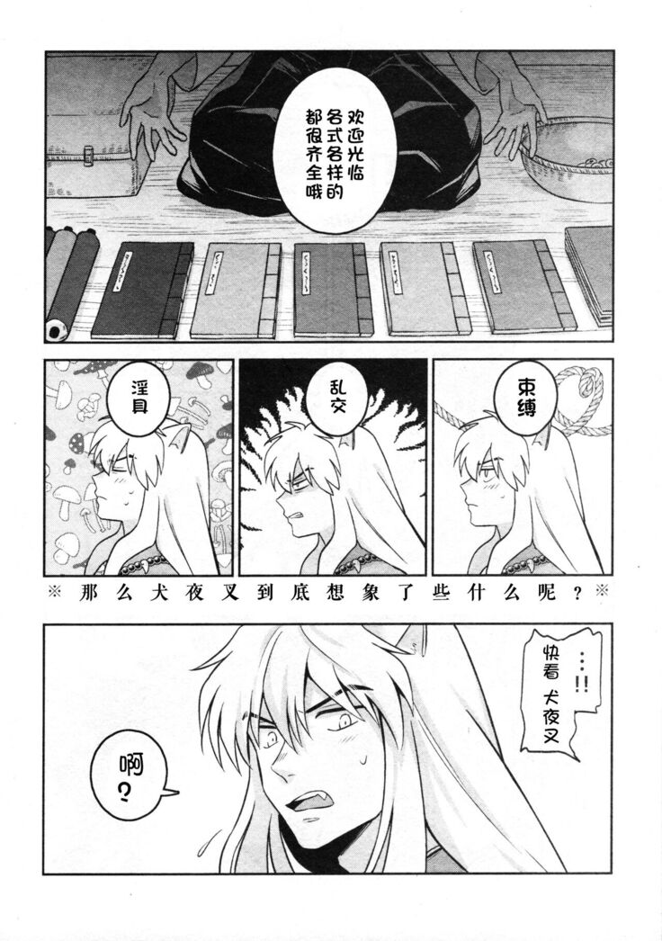 (SARK16) [Wanwano (Motobi)] Sengoku Makurazoushi Inu Kago Abunae Hen (Inuyasha) | 战国枕草子犬薇 危绘篇（犬夜叉）[Chinese] [鬼畜王汉化组]