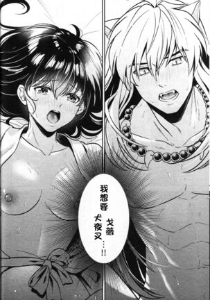 (SARK16) [Wanwano (Motobi)] Sengoku Makurazoushi Inu Kago Abunae Hen (Inuyasha) | 战国枕草子犬薇 危绘篇（犬夜叉）[Chinese] [鬼畜王汉化组] Page #57