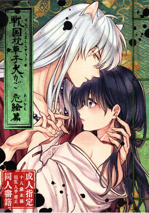 (SARK16) [Wanwano (Motobi)] Sengoku Makurazoushi Inu Kago Abunae Hen (Inuyasha) | 战国枕草子犬薇 危绘篇（犬夜叉）[Chinese] [鬼畜王汉化组] Page #2