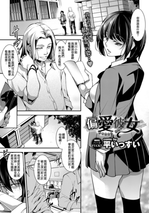 Henai Kanojo | 偏愛女友 - Page 2