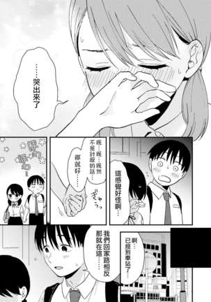 Chiguhagu Kanojo | 言行不一的女朋友 - Page 12