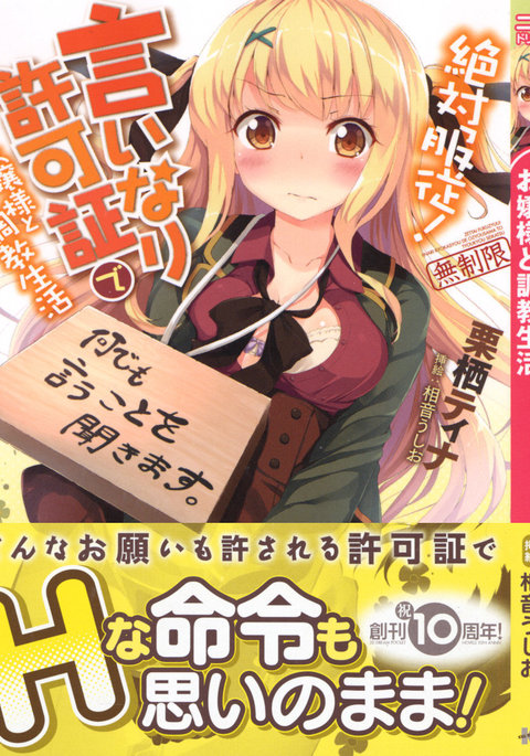 絶対服従！言いなり許可証でお嬢様と調教生活