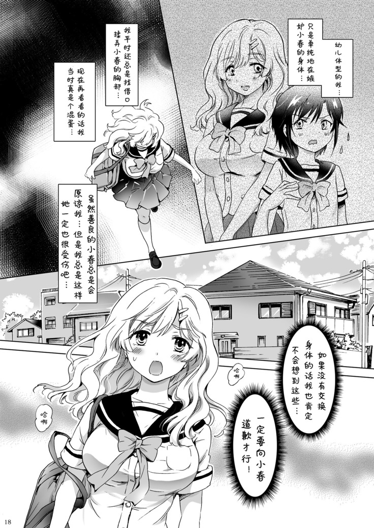 Oppai-chan to Chippai-chan ga Irekawaru Hanashi