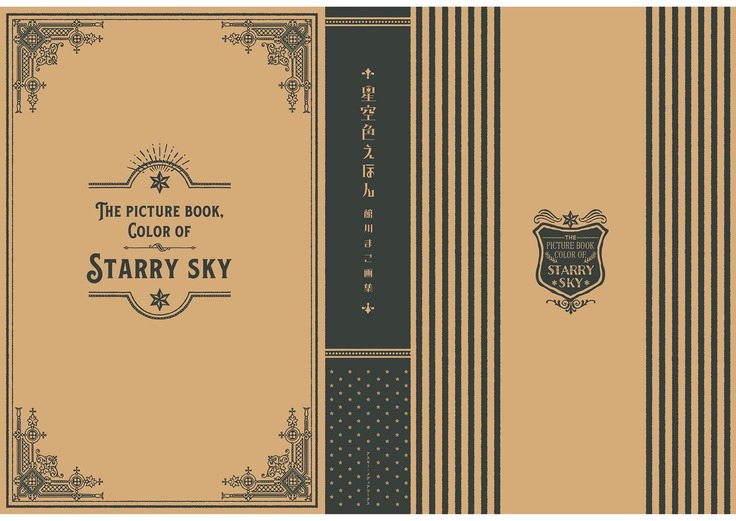 Hoshizorairo Ehon Tatekawa Mako Gashuu - The picture book, Color of Starry sky