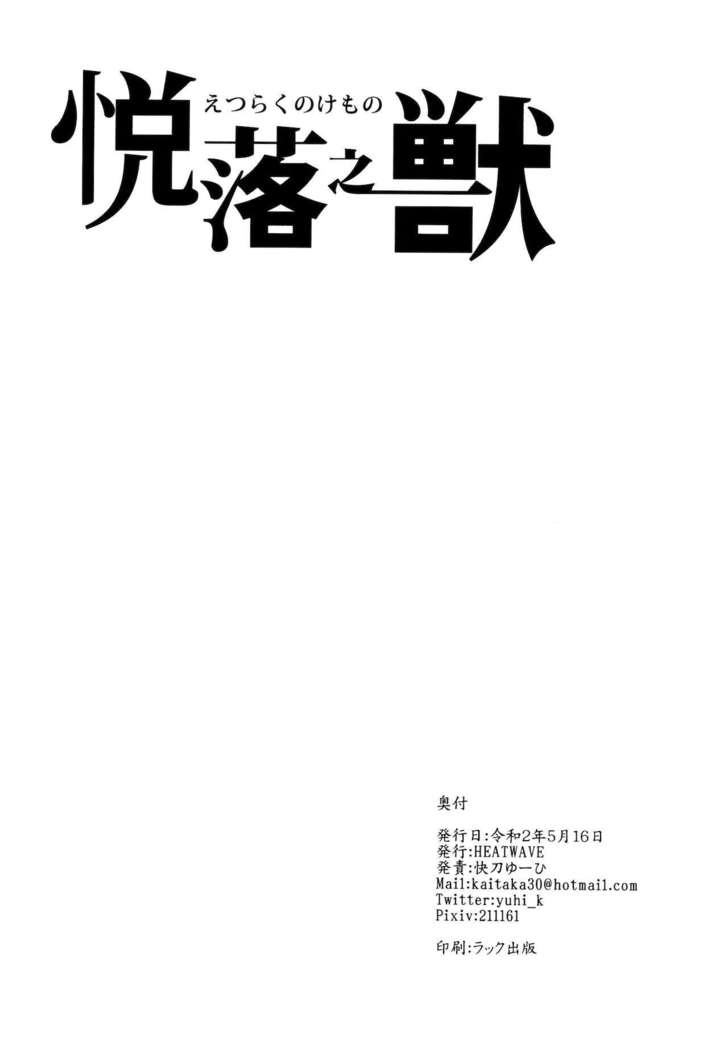 Etsuraku no Kemono
